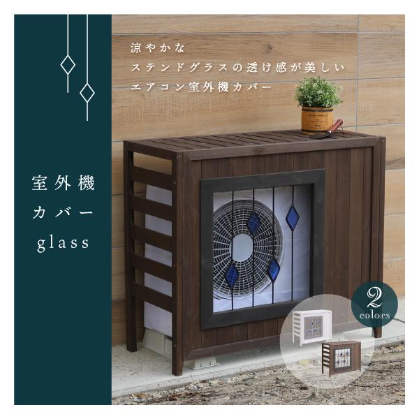 エアコン 室外機 カバー ステンドグラス室外機カバー 木製 棚 ラック おしゃれ  省エネ 節電 幅93 「glass」（グラス） AC-DG930 住まいスタイル