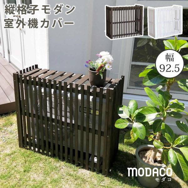 縦格子モダン室外機カバー 幅92.5 「MODACO（モダコ）」 AC-M925 住まいスタイル