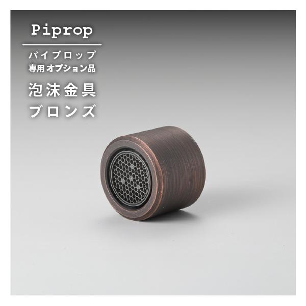 パイプロップ 専用 オプション 泡沫金具 ブロンズ 蛇口 Piprop 日本製 ガーデニング 庭 おしゃれ