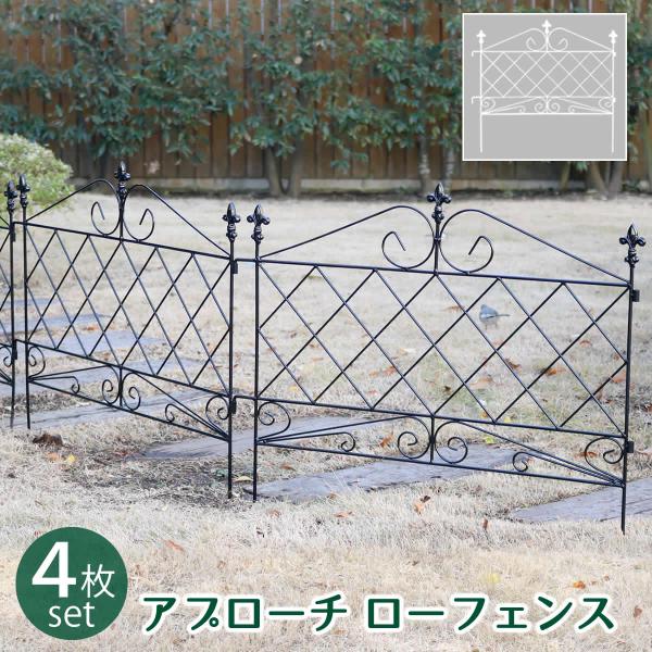 アプローチローフェンス 4枚組 AF008-4P 住まいスタイル