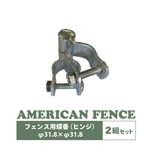 アメリカンフェンス 蝶番 ヒンジ φ 31.8 DIY 扉 看板 メッシュ 金網 ガレージ 庭 おしゃれ インテリア ２組セット