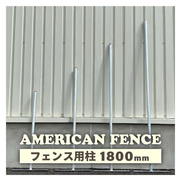 アメリカンフェンス 柱 H 1800 mm 自立 置き型 DIY 扉 看板 メッシュ 金網 ガレージ 庭 おしゃれ インテリア