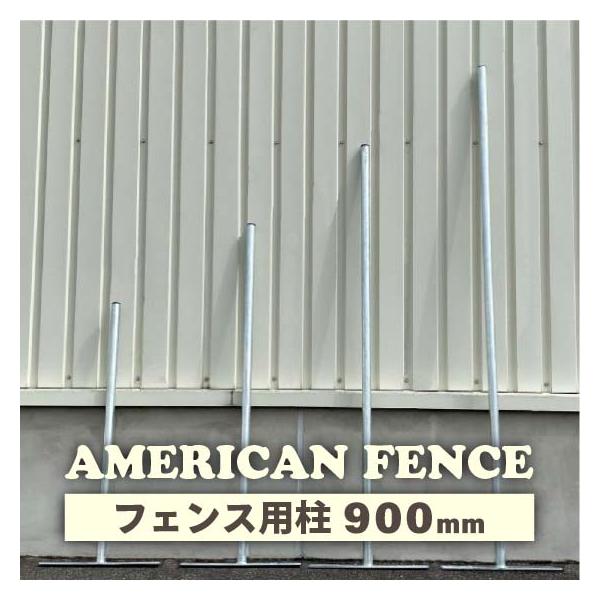 アメリカンフェンス 柱 H 900 mm 自立 置き型  DIY 扉 看板 メッシュ 金網 ガレージ 庭 おしゃれ インテリア
