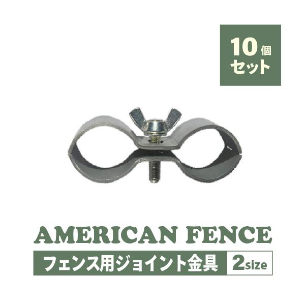アメリカンフェンス ジョイント 金具 連結用 DIY 扉 看板 メッシュ 金網 ガレージ 庭 おしゃれ インテリア 2サイズ 10個セット