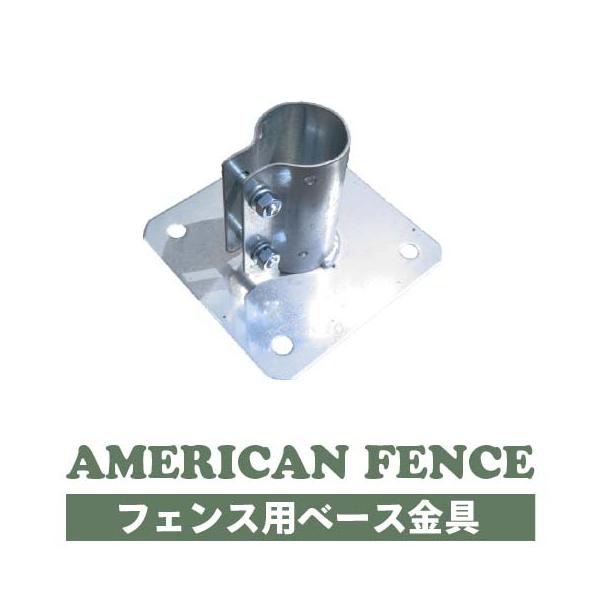 アメリカンフェンス ベース 金具 φ 48.6 固定用 DIY 扉 看板 メッシュ 金網 ガレージ 庭 おしゃれ インテリア