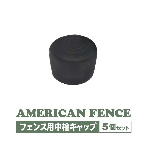 アメリカンフェンス 中栓キャップ インナーキャップ 黒 φ 31.8 用 DIY 扉 看板 メッシュ 金網 ガレージ 庭 おしゃれ インテリア 5個入り