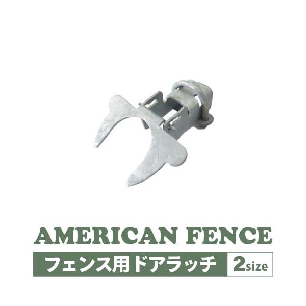 アメリカンフェンス ドアラッチ φ 31.8 48.6 DIY 扉 看板 メッシュ 金網 ガレージ 庭 おしゃれ インテリア 選べる 2サイズ