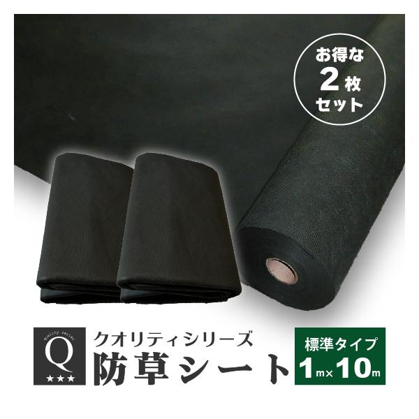 防草シート 1m × 10m （標準タイプ） 除草シート 雑草防止シート 不織布 庭 砂利下 人工芝下 ポリエステル レビュー特典あり  2枚セット
