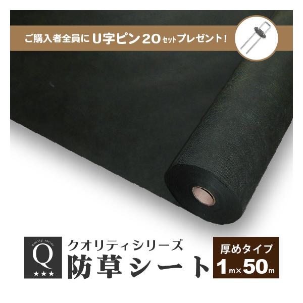 防草シート 1m × 50m （厚めタイプ） 厚手 ピン プレゼント 除草シート 雑草防止シート 不織布 庭 砂利下 人工芝下 ポリエステル