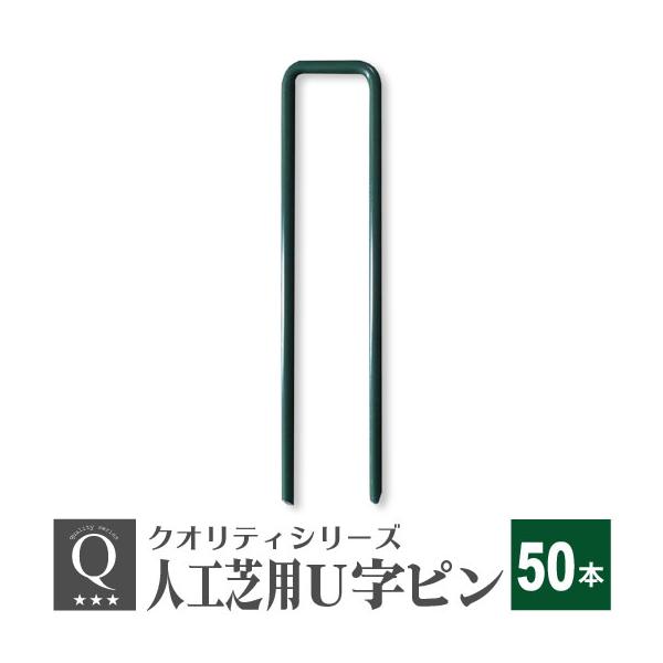 人工芝 防草シート ピン 15cm U字ピン おさえピン 固定ピン シート固定 グリーン（ 長さ 150mm 直径 4mm ） 50本