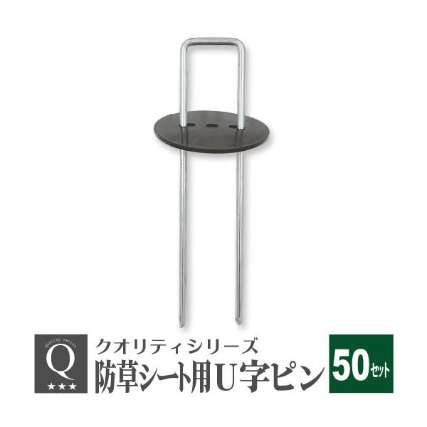 防草シート ピン 15cm U字ピン おさえピン 固定ピン 除草シート 雑草防止シート 黒丸 台座付 50セット