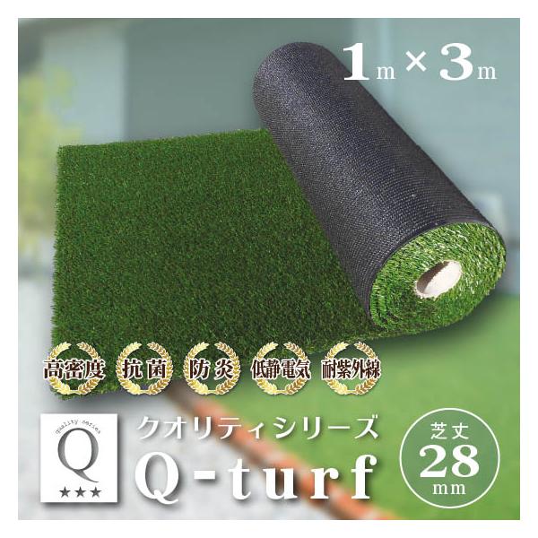 人工芝 1m × 3m （ 芝丈 28mm ） ロール DIY リアル 高密度 高性能 高品質  抗菌 防炎 キューターフ Q-turf