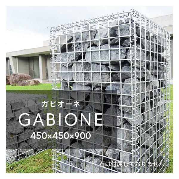 ガビオーネ 450 × 450 × 900 GABIONE ガビオン 蛇籠 蛇篭 ストーンボックス フェンス オブジェ 外構 DIY ガーデン 簡単 おしゃれ