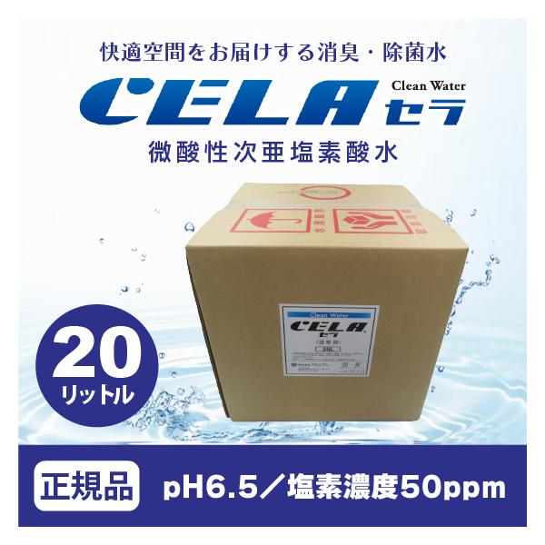 次亜塩素酸水 セラ水 CELA 消臭 除菌水 コック付 20L 正規品