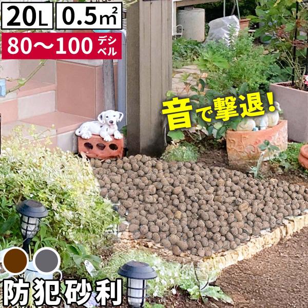 小さな粒で大きな警告大切な場所を守る防犯砂利●踏むと80dB（デシベル）以上の音が出ます踏むと大きな音が出る砂利です。不審者を威嚇するだけでなく、「防犯意識の高い家」という印象を与えることができます。【80dBってどのくらい？】・電車の走行...