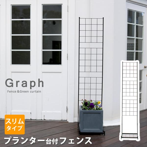 プランター台付フェンス（スリムタイプ）「グラフ」 IF-GR020 住まいスタイル