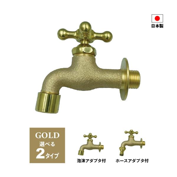 蛇口 水栓 庭 ガーデン 屋外 DIY 交換 おしゃれ 泡沫アダプタ ホースアダプタ JIS適合品 日本製 レビュー特典あり ゴールド
