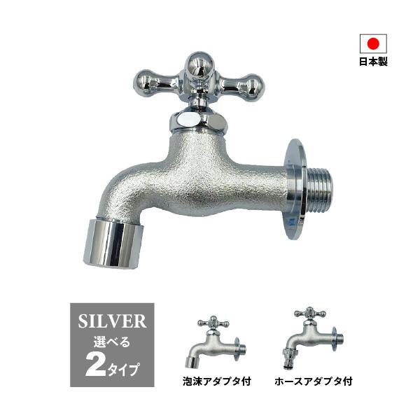 蛇口 水栓 庭 ガーデン 屋外 DIY 交換 おしゃれ 泡沫アダプタ ホースアダプタ JIS適合品 日本製 レビュー特典あり シルバー