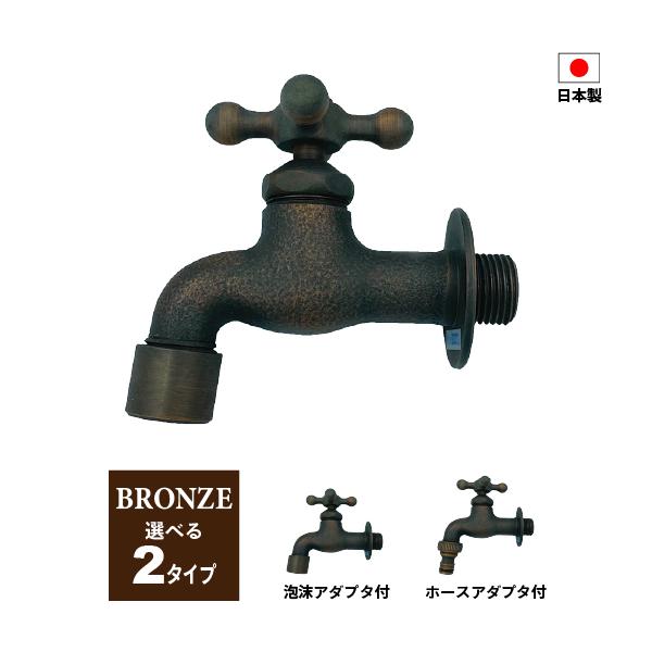 蛇口 水栓 庭 ガーデン 屋外 DIY 交換 おしゃれ 泡沫アダプタ ホースアダプタ JIS適合品 日本製 レビュー特典あり ブロンズ