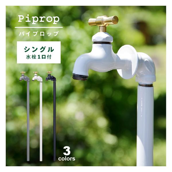 立水栓 水栓柱 パイプロップ Piprop 1口 シングル おしゃれ ミズタニバルブ 日本製 蛇口 ガーデニング 庭 レビュー特典あり