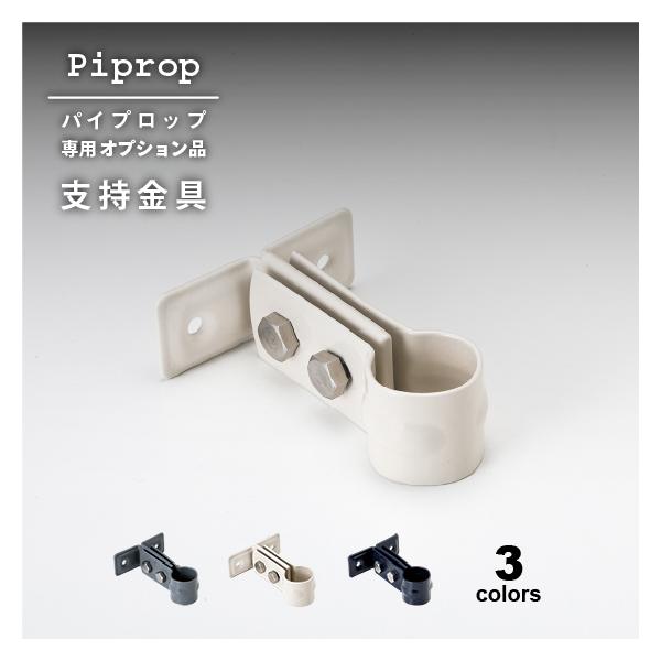 パイプロップ 専用 オプション 支持金具 Piprop 日本製 ガーデニング 庭 おしゃれ