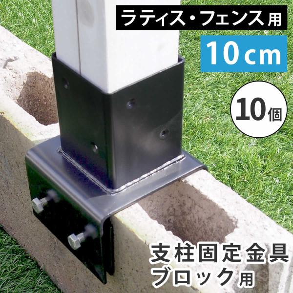 ラティス・フェンス支柱固定金具ブロック用10cm（10個） S-BB7210-10P 住まいスタイル