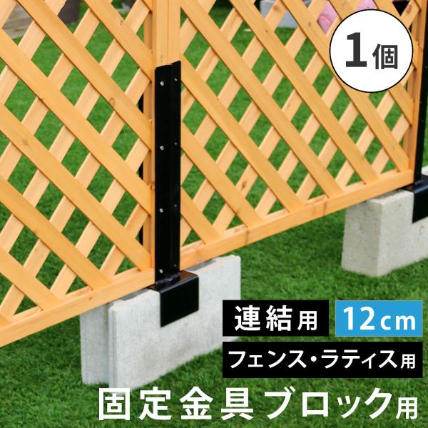 ラティス・フェンス固定金具 12cmブロック用（連結用1個） S-BF4512J 住まいスタイル