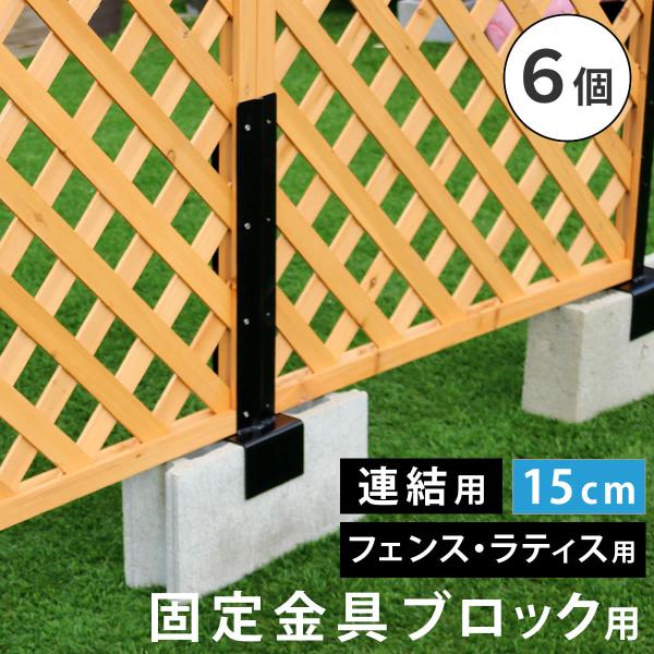 ラティス・フェンス固定金具 15cmブロック用（連結用6個） S-BF4515J-6P 住まいスタイル