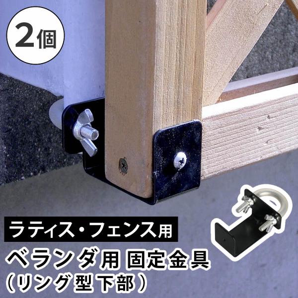 ラティス・フェンス壁面用固定金具 リング型（下部2個） S-LVKB35-2P 住まいスタイル