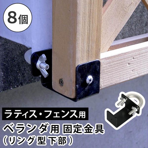 ラティス・フェンス壁面用固定金具 リング型（下部8個） S-LVKB35-8P 住まいスタイル