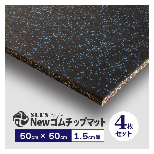 ゴムマット Newゴムチップマット 50 × 50cm （ 1.5cm厚 ） SLDS