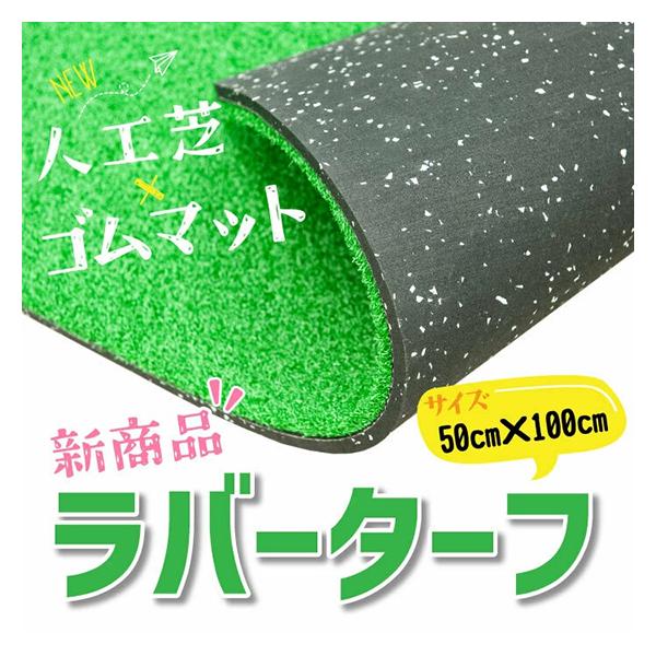 人工芝とゴムチップマットの一体型なので設置も簡単SLDS(セルデス)社製マット「ラバーターフ」ゴルフ・野球・テニス等の練習（屋内練習場等）、屋内ドッグラン等 様々な用途でお使いいただけます。ゴムチップマットを使用しているため、厚みがあり、安...