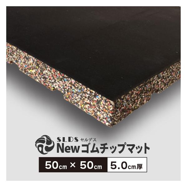 ゴムマット Newゴムチップマット 50 × 50cm （ 5cm厚 ） SLDS