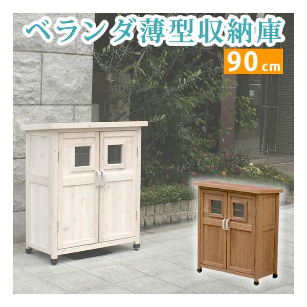 ベランダ薄型収納庫920 SPG-002 住まいスタイル