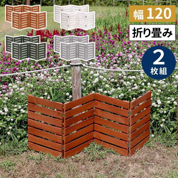 折り畳めるウッドミニフェンス(横ボーダー) 2枚組 WF-120YK-2P 住まいスタイル