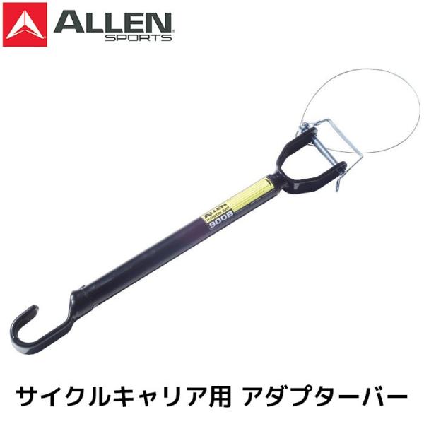 ALLEN SPORTS アレンスポーツ 900B ADAPTOR BAR 自転車用