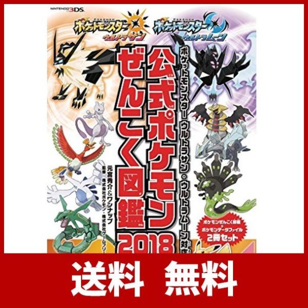 再再販 ポケットモンスター ウルトラサン ウルトラムーン対応 公式ポケモンぜんこく図鑑 18