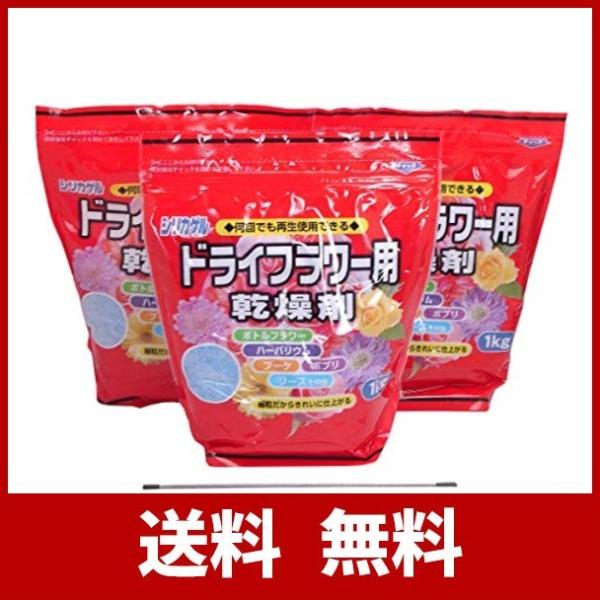 ドライフラワーシリカゲル 1kg 3袋セット 細粒タイプ 3kg 予約販売