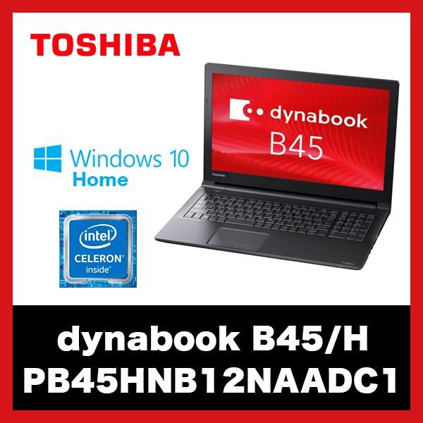 dynabook（ダイナブック） 東芝 dynabook B45/H PB45HNB12NAADC1 [納期
