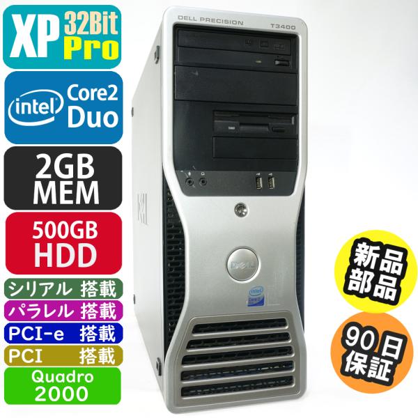 中古 Dell Precision WorkStation T3400 XPPro搭載 HDD新品に交換済み