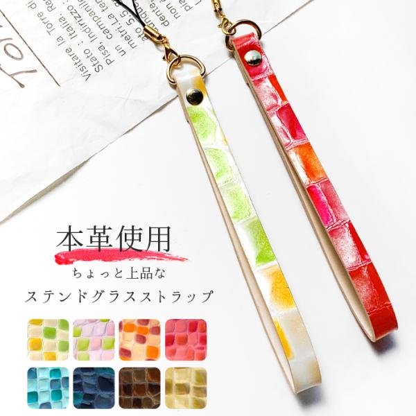 [商品説明]◆ 本革 ちょっと上品な ステンドグラス ストラップ ◆ご要望多数だったストラップがついに登場！スマホケースに付けてストラップに手を通すと落下防止としてお使い頂けます。また、デジカメやパスケースなどの幅広いアイテムとの相性も抜群...