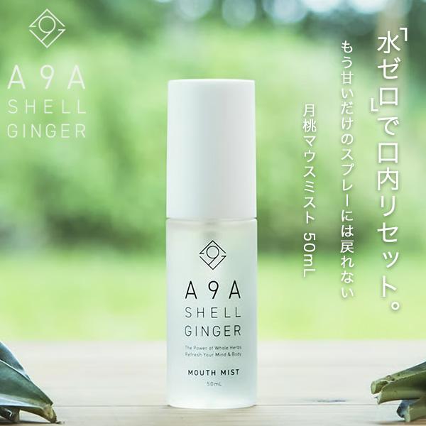 月桃マウスミスト 50ml 無添加 ノンアルコール オーガニック マウススプレー 口臭ケア 口臭予防 携帯用 ナチュラルブレスケア 口内乾燥 歯周病菌対策 A9A