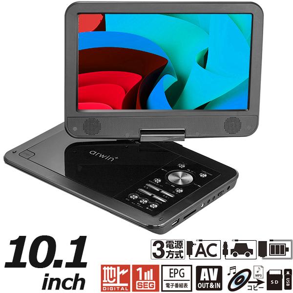 DVDプレーヤー ポータブル 10.1インチ フルセグ＆ワンセグTV搭載 3電源  