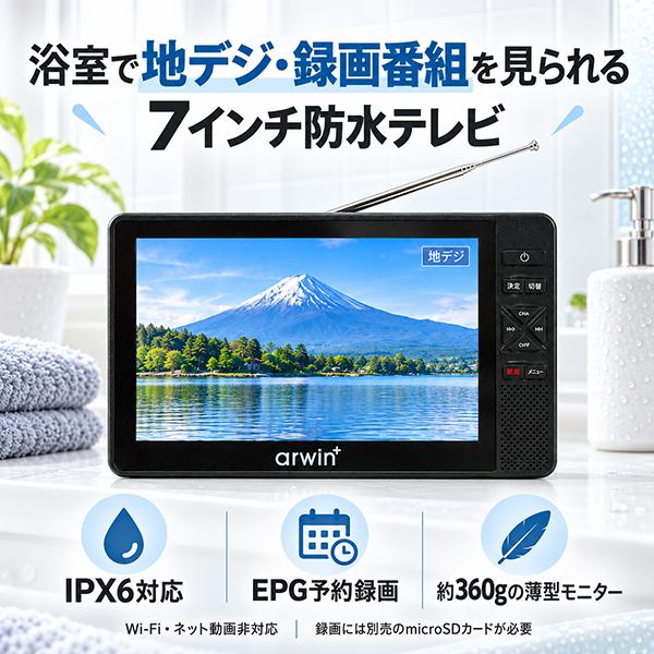 防水 ポータブルテレビ 録画機能内蔵 7インチ フルセグ ワンセグ お風呂 浴室 水回り 小型テレビ 7型 液晶モニター ワイドFMラジオ IPX6 AWT-70