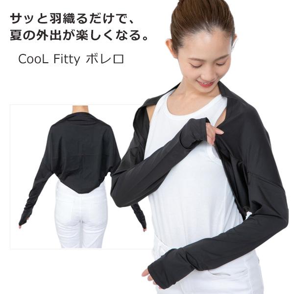ボレロ UVカット 無地 接触冷感 CooLFitty 2枚セット 紫外線対策