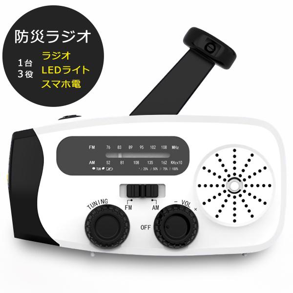 防災ラジオ ソーラー充電 手回し充電 USB充電 1台3役 防災グッズ LED