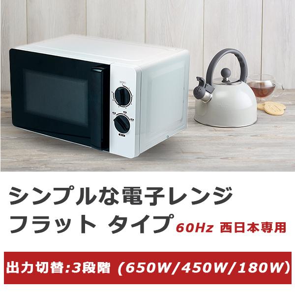 電子レンジ 60Hz 西日本専用 3段階出力切替 15分タイマー 庫内容量17L 