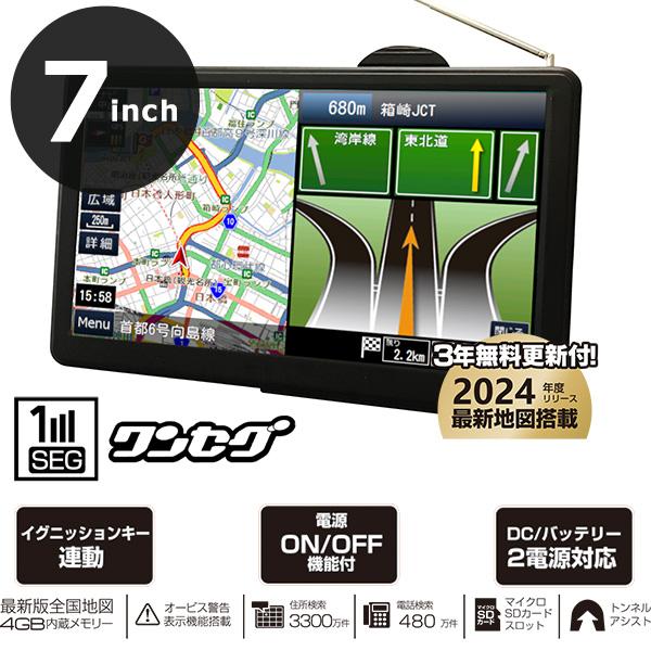 ポータブルナビ カーナビ 7インチ 2024年リリース最新地図搭載