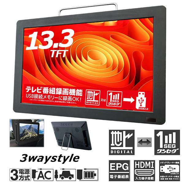 送料無料】DVDプレイヤー13.3V型 地デジ＆ワンセグ LED液晶テレビ