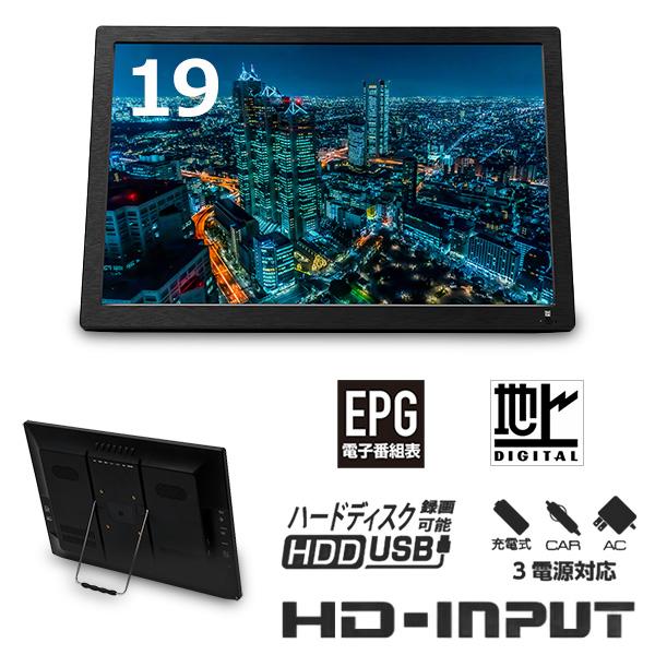 新品/19インチ/ポータブルTV/フルセグ/地デジ/外付HDD対応/3電源対応 ポータブルテレビ 19インチ 3電源対応 OVER TIME 3WAY